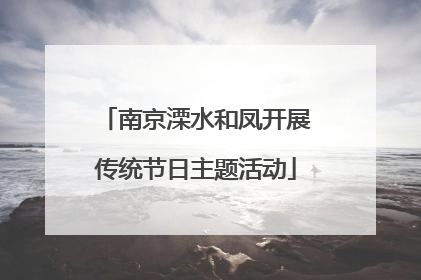 南京溧水和凤开展传统节日主题活动