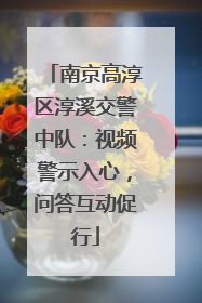 南京高淳区淳溪交警中队：视频警示入心，问答互动促行