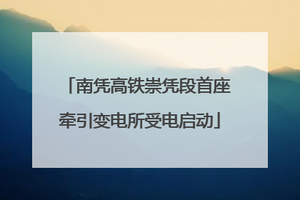 南凭高铁崇凭段首座牵引变电所受电启动