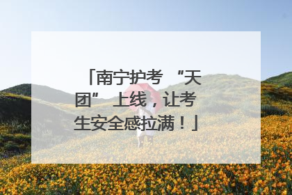 南宁护考 “天团” 上线，让考生安全感拉满！