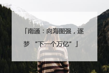 南通：向海图强，逐梦 “下一个万亿”
