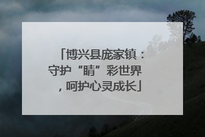 博兴县庞家镇：守护“睛”彩世界，呵护心灵成长