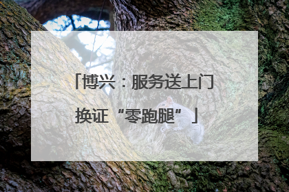 博兴：服务送上门 换证“零跑腿”