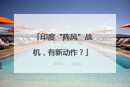 印度“阵风”战机，有新动作？