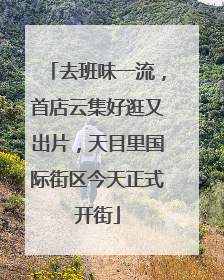 去班味一流，首店云集好逛又出片，天目里国际街区今天正式开街