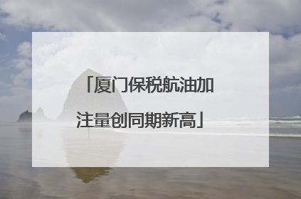 厦门保税航油加注量创同期新高