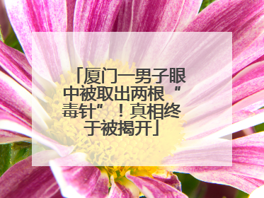 厦门一男子眼中被取出两根“毒针”！真相终于被揭开
