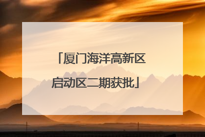 厦门海洋高新区启动区二期获批