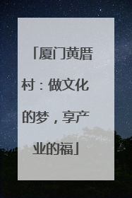 厦门黄厝村：做文化的梦，享产业的福