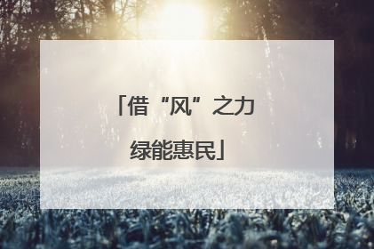 借“风”之力 绿能惠民