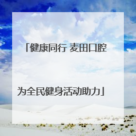 健康同行 麦田口腔为全民健身活动助力