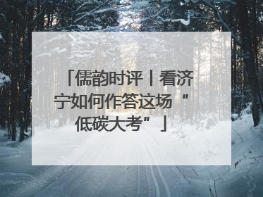 儒韵时评丨看济宁如何作答这场“低碳大考”