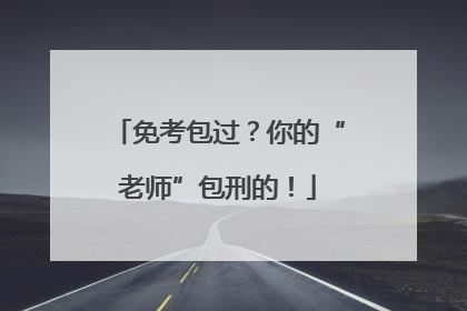 免考包过？你的“老师”包刑的！