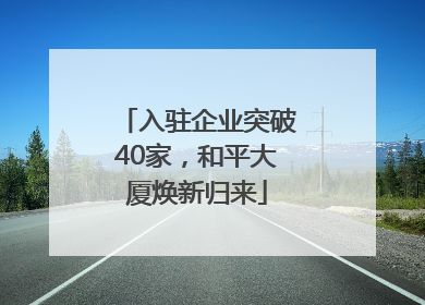 入驻企业突破40家，和平大厦焕新归来