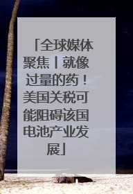 全球媒体聚焦丨就像过量的药！美国关税可能阻碍该国电池产业发展