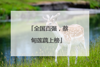 全国百强，蔡甸莲藕上榜