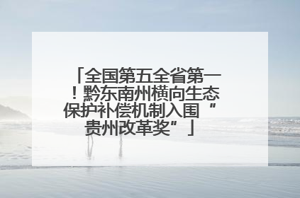 全国第五全省第一！黔东南州横向生态保护补偿机制入围“贵州改革奖”