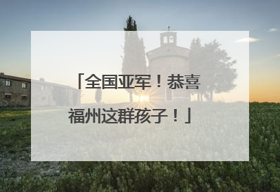 全国亚军！恭喜福州这群孩子！