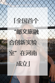 全国首个“邮文旅融合创新实验室”在河南成立