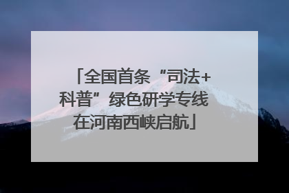 全国首条“司法+科普”绿色研学专线在河南西峡启航