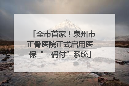 全市首家！泉州市正骨医院正式启用医保“一码付”系统
