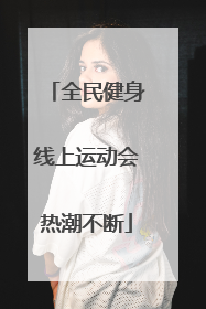 全民健身线上运动会热潮不断