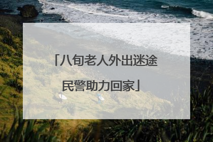 八旬老人外出迷途 民警助力回家