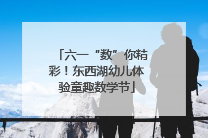 六一“数”你精彩！东西湖幼儿体验童趣数学节