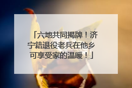 六地共同揭牌！济宁籍退役老兵在他乡可享受家的温暖！