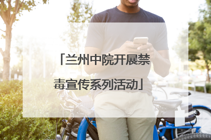 兰州中院开展禁毒宣传系列活动