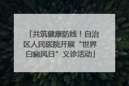 共筑健康防线！自治区人民医院开展“世界白癜风日”义诊活动