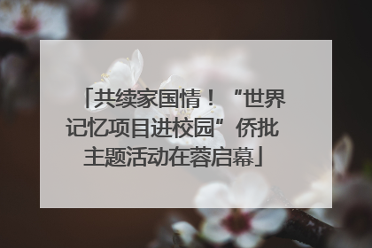 共续家国情！“世界记忆项目进校园”侨批主题活动在蓉启幕