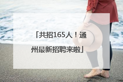 共招165人！通州最新招聘来啦