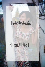共治共享 幸福升级
