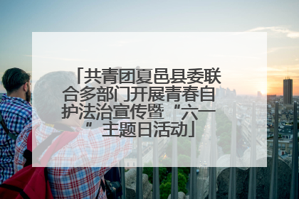 共青团夏邑县委联合多部门开展青春自护法治宣传暨“六一”主题日活动