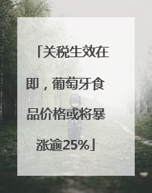 关税生效在即，葡萄牙食品价格或将暴涨逾25%