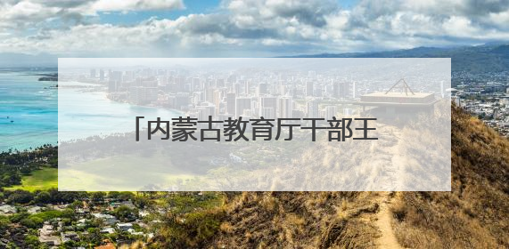 内蒙古教育厅干部王俊威履新内蒙古机电职业技术学院党委书记