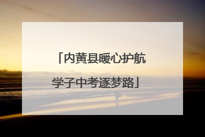 内黄县暖心护航学子中考逐梦路