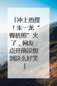 冲上热搜！朱一龙“臀桥照”火了，网友：点开前没想到这么好笑