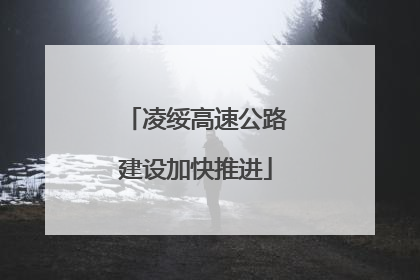 凌绥高速公路建设加快推进