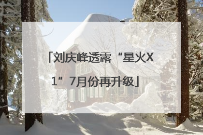 刘庆峰透露“星火X1”7月份再升级
