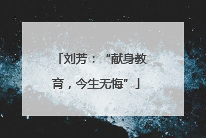 刘芳：“献身教育，今生无悔”