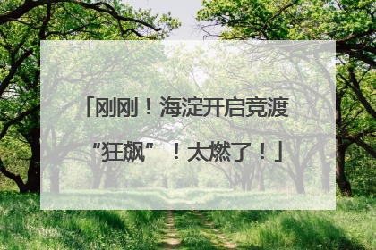 刚刚！海淀开启竞渡“狂飙”！太燃了！