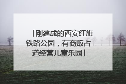 刚建成的西安红旗铁路公园，有商贩占道经营儿童乐园
