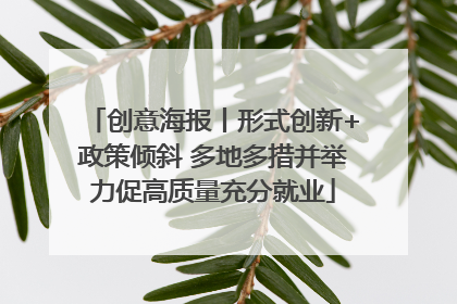 创意海报丨形式创新+政策倾斜 多地多措并举力促高质量充分就业