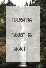 别急着给“苏超”泼冷水