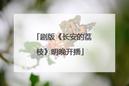 剧版《长安的荔枝》明晚开播