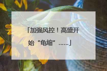 加强风控！高盛开始“龟缩”……
