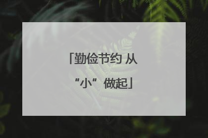 勤俭节约 从“小”做起