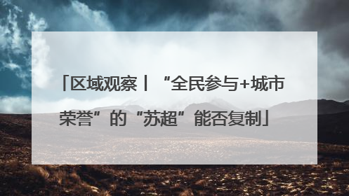 区域观察丨“全民参与+城市荣誉”的“苏超”能否复制